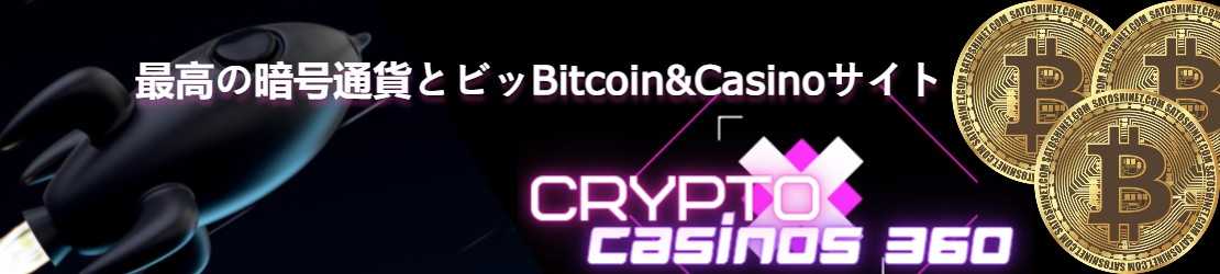 最高の暗号通貨とビッBitcoin&Casinoサイト2022